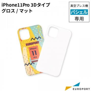 真空プレス機パシェル専用 iPhone 11 Pro用ケース 3Dタイプ グロス/マット 昇華無地素材 STM-ip11