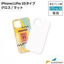 真空プレス機パシェル専用 iPhone 11 Pro用ケース 3Dタイプ グロス/マット 昇華無地素材 STM-ip11