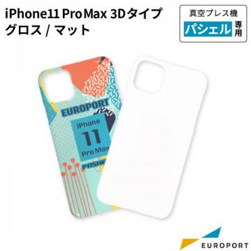 真空プレス機パシェル専用 iPhone 11 Pro Max用ケース 3Dタイプ グロス/マット 昇華無地素材 STM-ip11