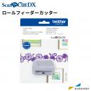 ブラザー スキャンカットDX用 ロールフィーダーカッター カッティングサプライ BRZ-CADXRFC1