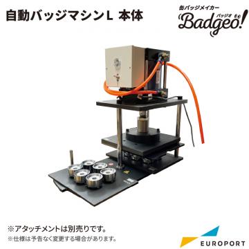 自動缶バッジマシンL バッジオ! 本体 ユーロポートオリジナル BMA-2