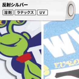 屋外のり付き サイン・ステッカー用メディア 反射シルバー 屋外使用:1年程度 500mm / 620mm / 1240mm幅 [SIJ-SR11]