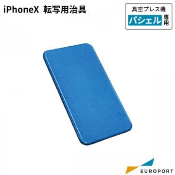 iPhone X 転写用治具 PSH-sS012