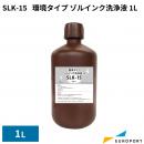 環境タイプ ゾルインク洗浄液 1L シルクサプライ [SLK-15]