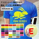 艶消マルチ RMM [305mm幅×50cm/5m/10m/20m] カッティング用アイロンシート RMM-W