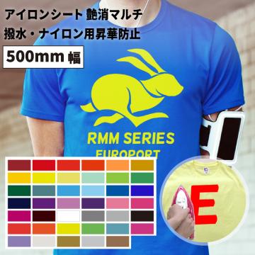 艶消マルチ RMM [500mm幅×50cm/5m/10m/20m] カッティング用アイロンシート RMM-C