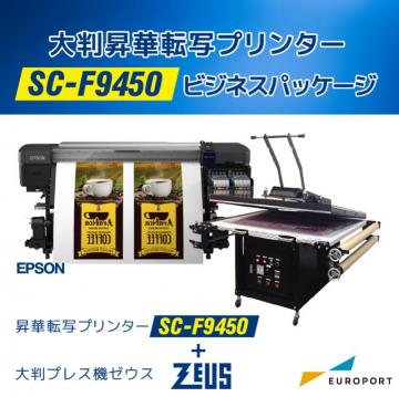 大型昇華転写プリンター SC-F9450+大判手動アイロンプレス機 ゼウス  ビジネスパッケージ エプソン