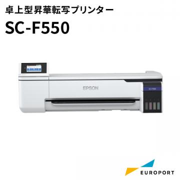 [キャンペーン中] 卓上型昇華転写プリンター SC-F550 エプソン SC-F550[2022年12月26日(月)納品分まで]