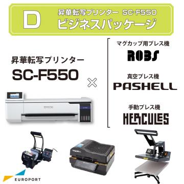 [キャンペーン中] 卓上型昇華転写プリンター SC-F550+マグカップ用プレス機+真空プレス機+手動アイロンプレス機 コンプリートセット ビジネスパッケージ エプソン [BIS-SC-F550-D]