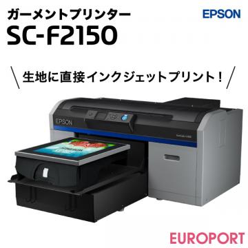 [キャンペーン中] ガーメントプリンター SC-F2150 エプソン [2023年3月31日（金）納品分まで]