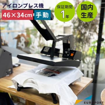 手動アイロンプレス機 ヘラクレス PH-4634 ユーロポートオリジナル