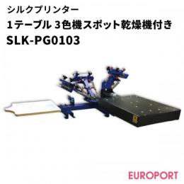 シルクプリント 1テーブル3色機(スポット乾燥機付き) ユーロポートオリジナル SLK-PG0103