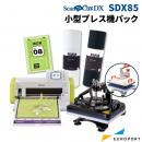 小型カッティングマシン スキャンカットDX SDX85 小型プレス機パック ブラザー [SDX85-Pset]