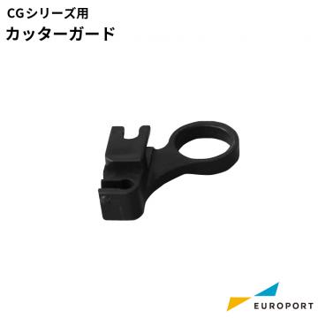 ミマキ CGシリーズ対応 カッターガード SPC-0767 カッティングオプション