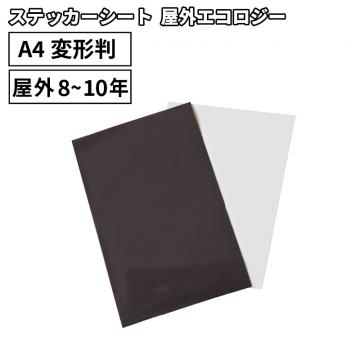 屋外エコロジー AGX [A4変形判 (195mm×300mm)] カッティング用ステッカーシート A4-AGX