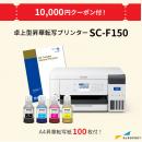 [クーポン10,000円付] 卓上型昇華転写プリンター SC-F150 エプソン E-SC-F150T
