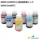 [軽減税率対象] マスターマインド MMP-F13/MMP-F13S用 合成色素インク 200ml フードサプライ maEAT