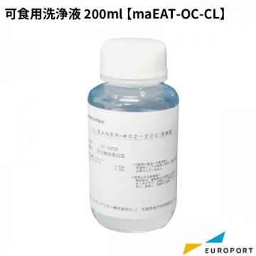 [軽減税率対象] マスターマインド 可食用洗浄液 200ml フードサプライ maEAT-OC-CL