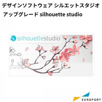 silhouette デザインソフトウェア シルエットスタジオ アップグレード  silhouette studio カッティングサプライ [STUDIO]