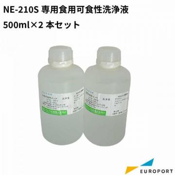 [軽減税率対象] ニューマインド NE-210S専用 可食性洗浄液 500mlフードサプライ NE-FCW-G1