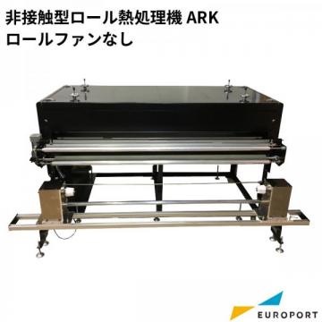 非接触型ロール熱処理機 ARK ロールファンなし ユーロポートオリジナル テキスタイル ARK-1900