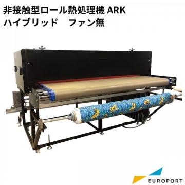 非接触型ロール熱処理機 ARK ハイブリッド ファンなし ユーロポートオリジナル ガーメント シルク テキスタイル ARK-1902H