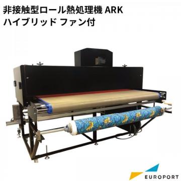 非接触型ロール熱処理機 ARK ハイブリッド ファン付 ユーロポートオリジナル ガーメント シルク テキスタイル ARK-1901HF