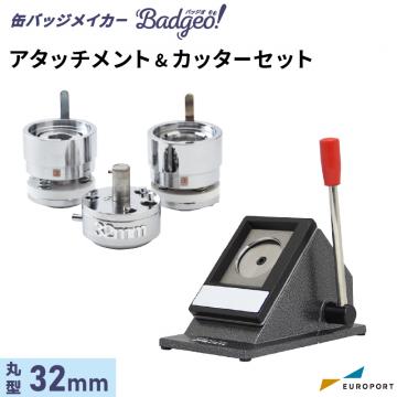 缶バッジマシン バッジオ! アタッチメント&カッターセット 丸型32mm ユーロポートオリジナル BAMSC-R32