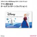 ブラザー スキャンカット用 アナと雪の女王 ホームデコパターンコレクション1 ブラザー ディズニーパターンコレクション カッティングサプライ BRZ-CADSNP04