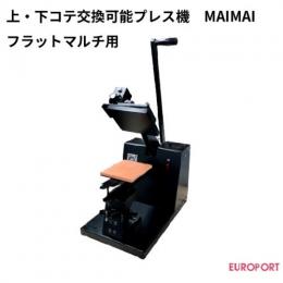 上・下コテ交換可能プレス機 MAIMAI(マイマイ) フラットマルチ用 下コテ セット ユーロポートオリジナル PMI-1512