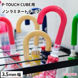 ラベルプリンターP-TOUCH CUBE用 ノンラミネートテープ [3.5mm幅×8m長さ]