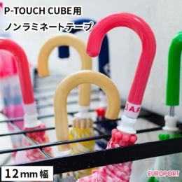 ラベルプリンターP-TOUCH CUBE用 ノンラミネートテープ [12mm幅×8m長さ]