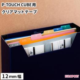 ラベルプリンターP-TOUCH CUBE用 クリアマットテープ(つや消し) [12mm幅×8m]【BRZ-TZe-M】