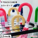 ラベルプリンターP-TOUCH CUBE用 カラーテープ[12mm幅×8m長さ]