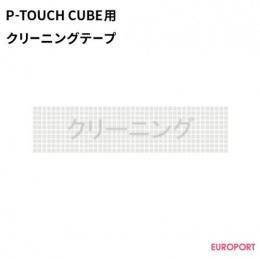 ラベルプリンターP-TOUCH CUBE用 ヘッドクリーニングテープ 12mm幅 【BRZ-TZe-CL3】