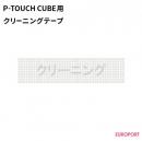 ラベルプリンターP-TOUCH CUBE用 ヘッドクリーニングテープ 12mm幅 【BRZ-TZe-CL3】