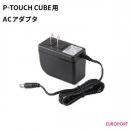 ラベルプリンター P-TOUCH CUBE PT-P300BT用 ACアダプター BRZ-AD-24ES-01