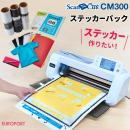 小型カッティングマシン スキャンカット(ScanNCut CM300) ステッカーシートパック ブラザー CM300-SSS-P3