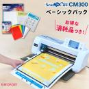 小型カッティングマシン スキャンカット(ScanNCut CM300) ベーシックパック ブラザー CM300-BA-P3