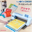 小型カッティングマシン スキャンカット(ScanNCut CM300) アイロンシートパック ブラザー CM300-IRS-P3