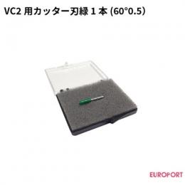 武藤工業 VC2シリーズ用 厚めのサンドブラスト用替刃 緑1本入り カッティングサプライ VC2-CBGR1