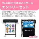 インクジェットプリンター VJ-628エントリーセット ビジネスパッケージ 【BIS-VJ-ENT】