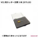 武藤工業 VC2シリーズ用 薄いメディア用替刃 黄5本入り カッティングサプライ VC2-CBYE5