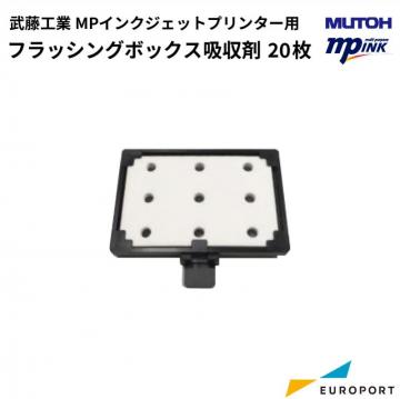 武藤工業 MPプリンター用 フラッシングボックス用吸収材 20枚入り MPサプライ [VJ-MP-FB-SO20]