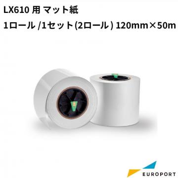 LX610用 マット紙　1ロール/1セット(2ロール) 120mm×50m KM-S01M