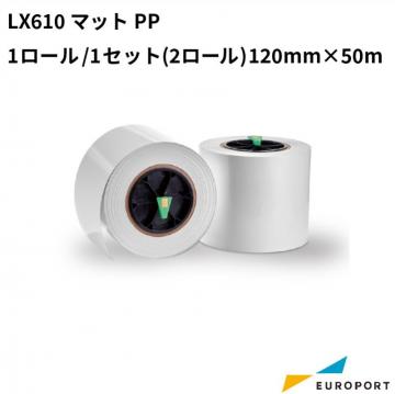 LX610 マットPP 1ロール/1セット(2ロール) 120mm×50m KM-PP01M