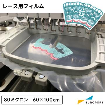 レース用フィルム 80μ 刺しゅう用 EBD-RF80