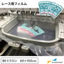 レース用フィルム 80μ 刺しゅう用 EBD-RF80