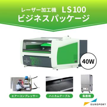 レーザー加工機 LS100 40W ビジネスパッケージ BIS-LS100-40W