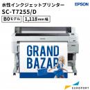 水性インクジェットプリンター 4色機 SC-T7255/SC-T7255D エプソン